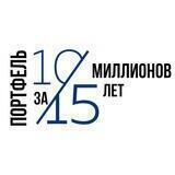 10 миллионов за 15 лет