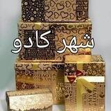 شهر کادو (نفیس اذین)