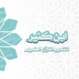 🟢 السنن النبوية الصحيحة.. مشروع تفسير ابن كثير.. 📚🟢