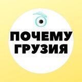 Почему Грузия - Why Georgia
