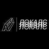 АВАНГАРД | ЛОКАЛС
