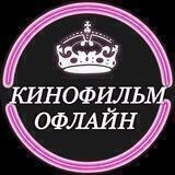 КИНОФИЛЬМ ОФЛАЙН