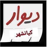 دیوار کیانشهر