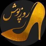 🧿 کفش روز پــــــوش 🧿
