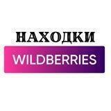 НАХОДКИ WILDBERRIES 🛍️