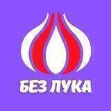 безЛУКА