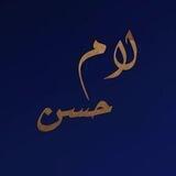 لام حسن..