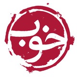 Khoob | خوب