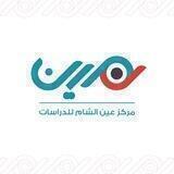 عين الشام