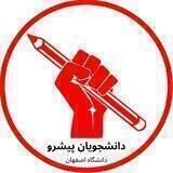 دانشجویان پیشرو دانشگاه اصفهان