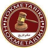 حکم تاریخ