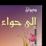 ديوان حواء 🙋‍♀️
