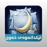 لێکدانەوەی خەون
