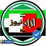 آزاد نیوز