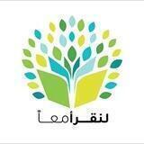 لنقرأ قصة يوميا