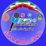 بهزیستی و کمیته امداد امام خمینی(ره)