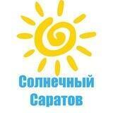 Солнечный Саратов