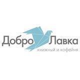 ДоброЛавка — книжный магазин с кофейней
