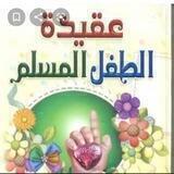 عقيدة الطفل المسلم