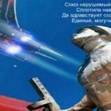 За Великую Россию! /СССР/USSR
