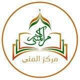 مركز المُنَى لِتَعْلِيم اللُّغَة العَرَبِيّة و القرآن لغير الناطقين بها