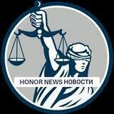 HONOR NEWS новости