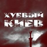 Хуевый Киев Украина