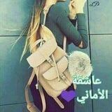 عاشقة الأماني💜