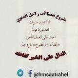 مشروع همسآآت رآحل الدعوي