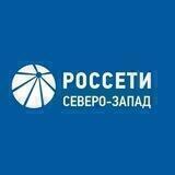Россети Северо-Запад