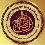 📒 أكاديمية الصانع للدراسات القرآنية 📒 العـــامــة 🖇