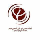 اتحادیه انجمن های علمی فیزیک