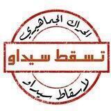 الحراك الجماهيري لإسقاط سيداو