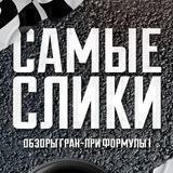 Самые Слики