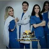 اطباء بلا حدود🔬💊💉