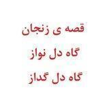 قصه ی زنجان