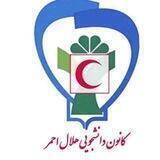 کانون دانشجویی هلال احمر دانشگاه علوم پزشکی اصفهان