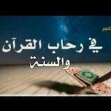 في رحاب القرآن والسنة🌲