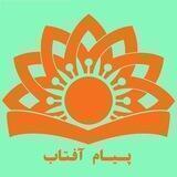 خبرگزاری پیام آفتاب | اخبار افغانستان و جهان