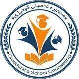 مشاوره تحصیلی گلاره گودرزی