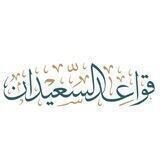 قواعد السعيدان