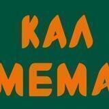 Кал с мемами
