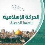 الحركة الإسلامية - الضفة المحتلة