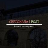 СЕРГОКАЛА | Post