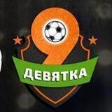 Бей в девятку