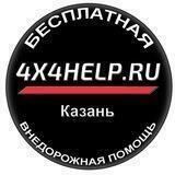 🆘4X4HELP.RU❗️КАЗАНЬ БЕСПЛАТНАЯ ВНЕДОРОЖНАЯ ПОМОЩЬ