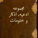 ختومات و ادعیه های مجرب🎁