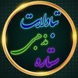 ️تبادلاتــ مـذهـبـی ستـاره️