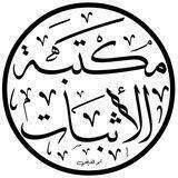 خزانة الفهارس والأثبات ومكتبة المعاجم والمشيخات والمسلسلات