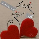گــــــــــروه 🌹عشــــــــق و دوستـــــــی🌹